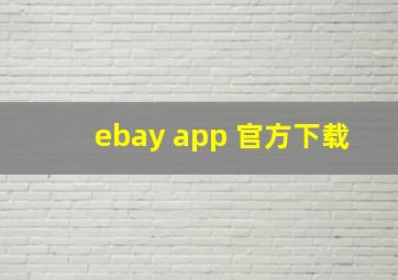 ebay app 官方下载